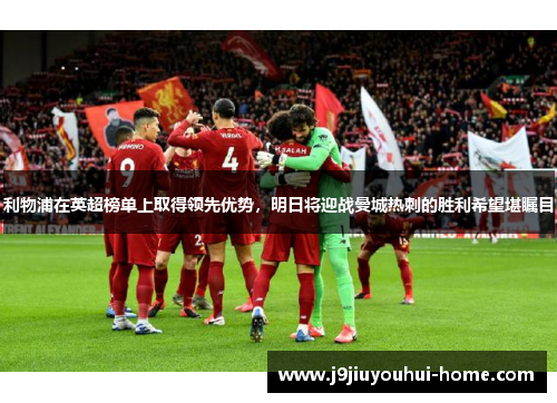 利物浦在英超榜单上取得领先优势，明日将迎战曼城热刺的胜利希望堪瞩目