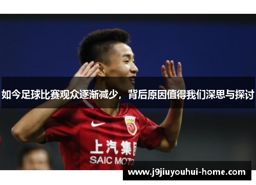 如今足球比赛观众逐渐减少，背后原因值得我们深思与探讨
