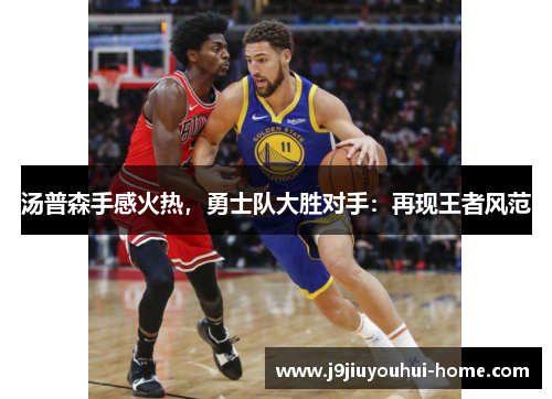 汤普森手感火热，勇士队大胜对手：再现王者风范