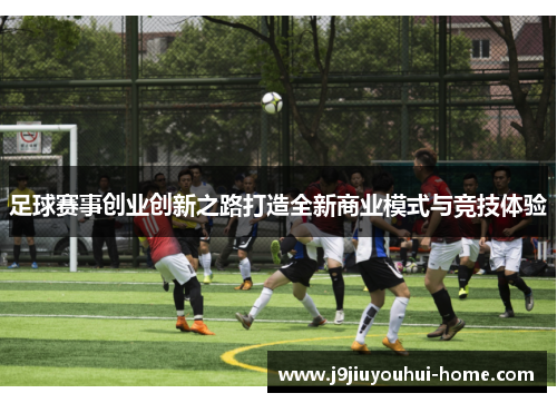 足球赛事创业创新之路打造全新商业模式与竞技体验