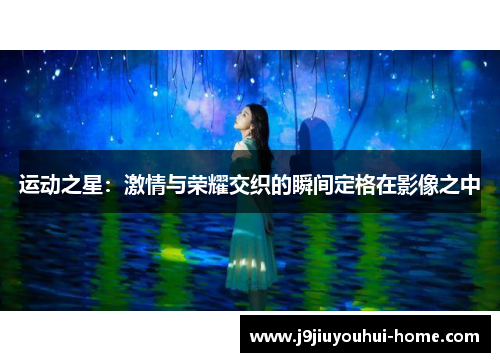 运动之星：激情与荣耀交织的瞬间定格在影像之中