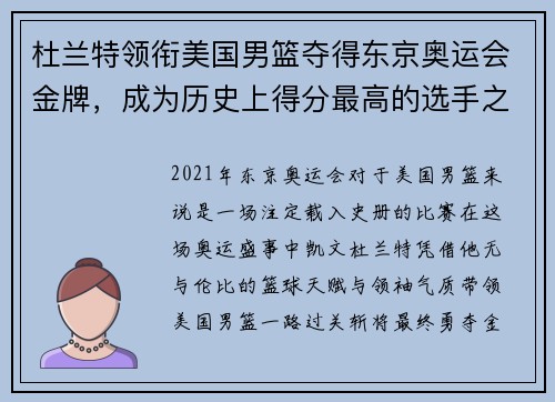 杜兰特领衔美国男篮夺得东京奥运会金牌，成为历史上得分最高的选手之一
