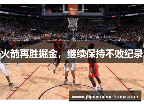 火箭再胜掘金，继续保持不败纪录