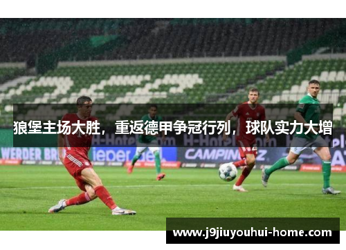 狼堡主场大胜，重返德甲争冠行列，球队实力大增