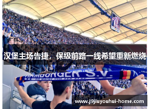 汉堡主场告捷，保级前路一线希望重新燃烧