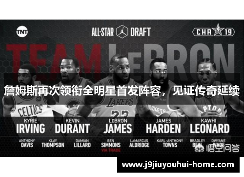 詹姆斯再次领衔全明星首发阵容，见证传奇延续