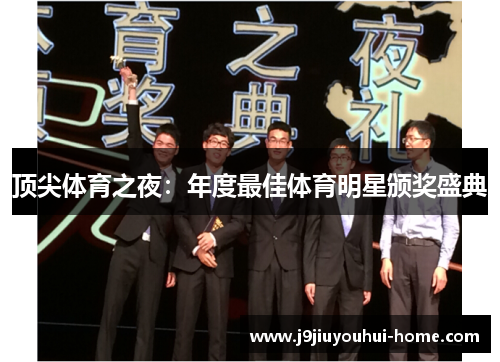 顶尖体育之夜：年度最佳体育明星颁奖盛典