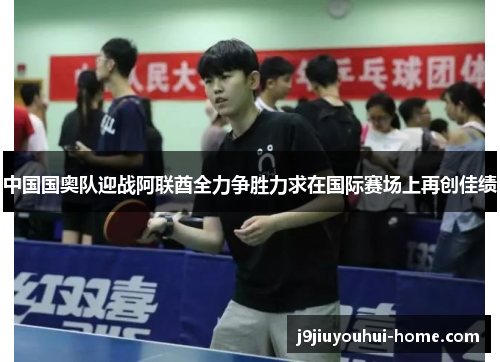 中国国奥队迎战阿联酋全力争胜力求在国际赛场上再创佳绩