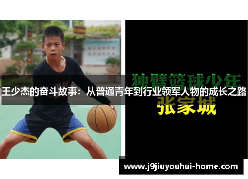 王少杰的奋斗故事：从普通青年到行业领军人物的成长之路