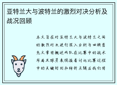 亚特兰大与波特兰的激烈对决分析及战况回顾