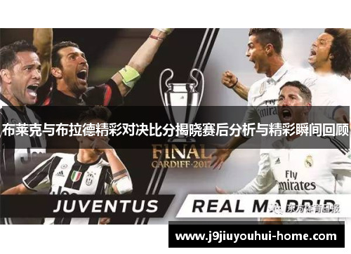 布莱克与布拉德精彩对决比分揭晓赛后分析与精彩瞬间回顾