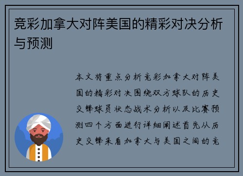竞彩加拿大对阵美国的精彩对决分析与预测