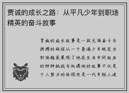 贾诚的成长之路：从平凡少年到职场精英的奋斗故事